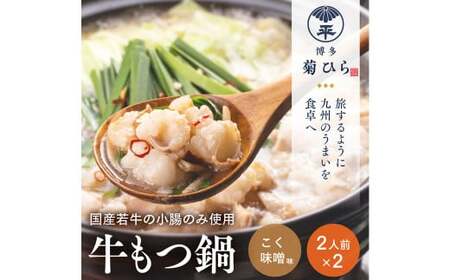 博多菊ひら厳選 国産 若牛もつ鍋 セット ( こく味噌味 2人前×2セット)