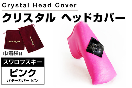 クリスタルヘッドカバー パターカバー ピン ピンク ゴルフ用品 ゴルフ 巾着袋付き 送料無料 スワロフスキー