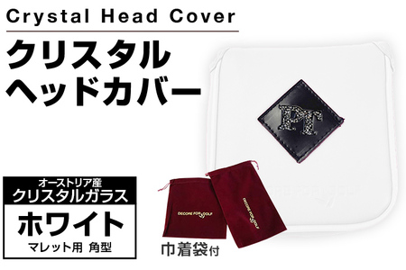 クリスタルヘッドカバー マレット用 角型 ホワイト ゴルフ用品 ゴルフ 巾着袋付き 送料無料 オーストリア産クリスタルガラス