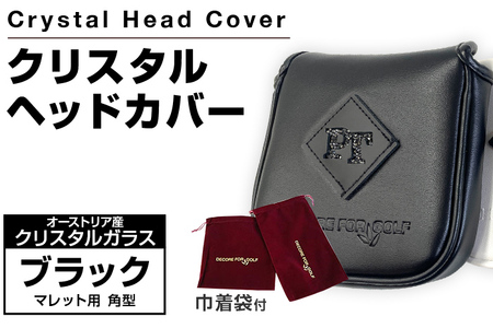 クリスタルヘッドカバー マレット用 角型 ブラック ゴルフ用品 ゴルフ 巾着袋付き 送料無料 オーストリア産クリスタルガラス
