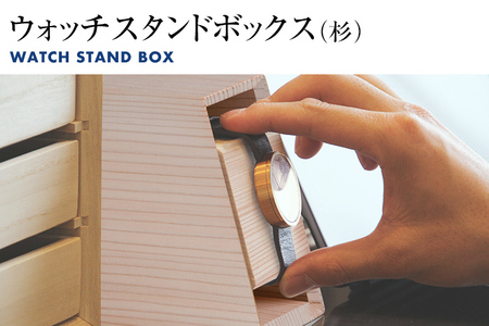 ウォッチスタンドボックス（杉） 木製 腕時計 スタンド ディスプレイ コレクションケース 置時計 蜜蝋仕上げ インテリア 新生活 お取り寄せ 福岡 お土産 九州 福岡土産 取り寄せ 福岡県