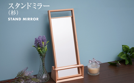 スタンドミラー(杉) 卓上 壁掛け 木製 ミラー 鏡 蜜蝋仕上げ コンパクト インテリア 新生活 お取り寄せ 福岡 お土産 九州 福岡土産 取り寄せ 福岡県