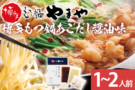 博多もつ鍋 あごだし醤油味 1〜2人前 国産牛小腸 本場 やまや 人気店 ちゃんぽん麺付き 冷凍 国産 送料無料