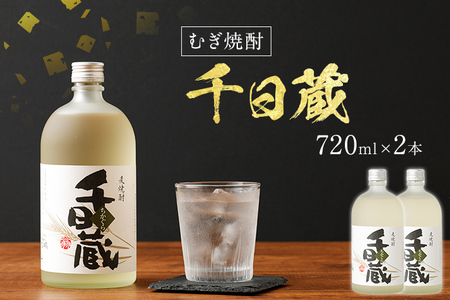 千日蔵(ちかぐら) 720ml×2本 2本セット アルコール度数25度 お酒 麦焼酎 翁酒造 送料無料