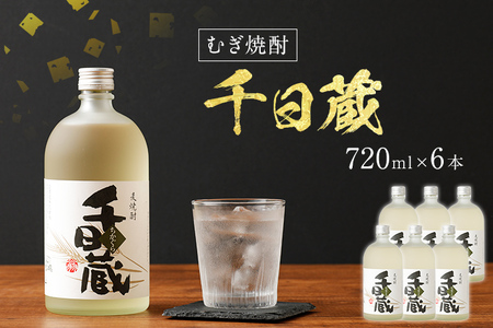 むぎ焼酎 千日蔵（ちかぐら）720ml×6本 千日蔵 720ml 6本セット アルコール度数25度 お酒 麦焼酎 翁酒造 送料無料