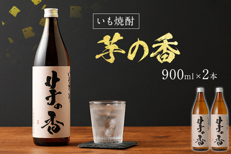 芋の香 900ml×2本 2本セット アルコール度数25度 お酒 芋焼酎 翁酒造 送料無料