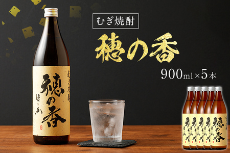 むぎ焼酎 穂の香 900ml×5本 穂の香 900ml 5本セット アルコール度数25度 お酒 麦焼酎 酒 翁酒造 送料無料