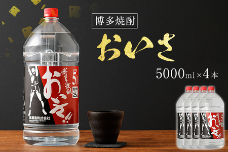 博多焼酎おいさ 5000ml×4本セット 合計20,000ml 5L アルコール度数25度 博多焼酎 ボトル焼酎 焼酎 翁酒造 送料無料
