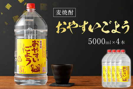 麦焼酎おやすいごよう　5000ml×4本セット 合計20,000ml 5L アルコール度数25度 麦焼酎 ボトル焼酎 翁酒造 送料無料