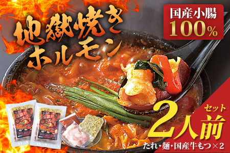 地獄焼きホルモン 2人前 鶏家 2セット 一人鍋 もつ鍋 モツ ちゃんぽん麺付き 韓国風もつ鍋 福岡県産 冷凍 送料無料
