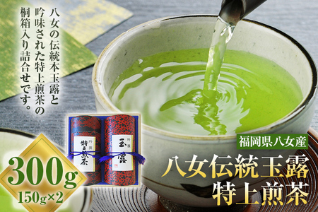 八女伝統本玉露 特上煎茶 2点セット 福岡産 八女茶 緑茶 日本茶 玉露 煎茶 缶 桐箱 飲み比べ 詰め合わせ ギフト 送料無料