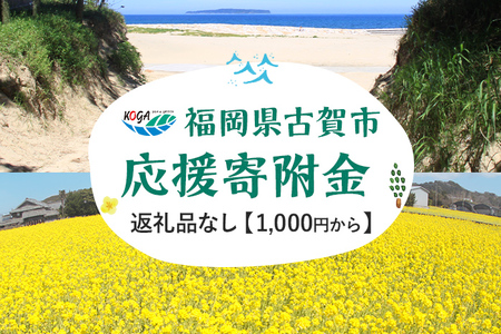 返礼品なし 福岡県古賀市応援寄附金 ( 1,000円単位でご寄附いただけます) 古賀市 寄附