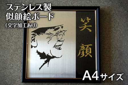 ステンレス製似顔絵ボード【文字入れ加工あり】A4サイズ(210mm×297mm) 似顔絵 A4 レーザー加工 肖像画 記念品 金婚式 家族 夫婦 送料無料