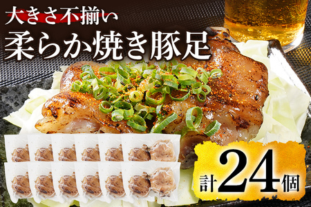 大きさ不揃い柔らか焼き豚足(国産) 合計24個 (約150g〜220g)×12パック 1/4サイズ 食べやすい とろとろ 豚足 おつまみ つまみ アテ 肴 居酒屋 湯煎 フライパン調理 温めるだけ 味付き 国産 豚 柔らかい