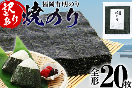 【訳あり】 焼のり 福岡有明のり 全形 20枚 有明 有明のり のり お取り寄せグルメ お取り寄せ 福岡 お土産 九州 ご当地グルメ 福岡土産 取り寄せ