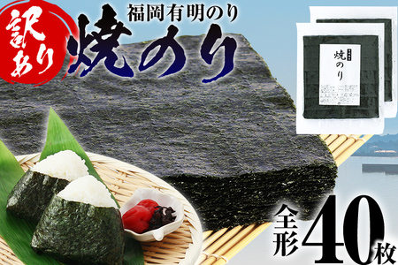 【訳あり】 焼のり 福岡有明のり 全形 40枚 有明 有明のり のり お取り寄せグルメ お取り寄せ 福岡 お土産 九州 ご当地グルメ 福岡土産 取り寄せ