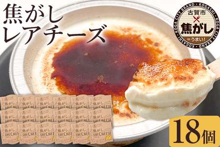 焦がしレアチーズ 18個セット スイーツ 洋菓子 チーズケーキ チーズ レアチーズ ケーキ カラメル 濃厚 おしゃれ 可愛い カップ カップケーキ 福岡県 福岡 九州 グルメ お取り寄せ