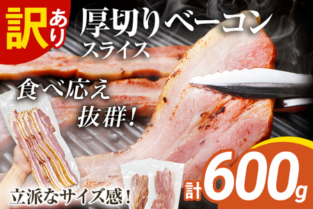 訳あり 厚切りベーコンスライス 600g ベーコン 肉加工品 1パック300g 厚切り 訳あり スライス 豚肉 朝食 小分け 冷凍 乳不使用 卵不使用 学校給食 ベーコンエッグ 炒め物 料理