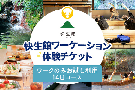 快生館ワーケーション体験チケット ワークのみお試し利用14日プラン 快生館 ワーケーション テレワーク 宿泊 ステイ 体験 自然 働き方 温泉 天然温泉 ワークスペース ビジネス 地域交流 福岡 九州 古賀市 SALT