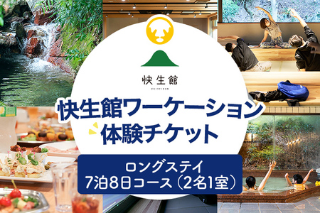 快生館ワーケーション体験チケット ロングステイ7泊8日コース（2名1室） 快生館 ワーケーション テレワーク 宿泊 ステイ 体験 自然 働き方 温泉 天然温泉 ワークスペース ビジネス 地域交流 福岡 九州 古賀市 SALT
