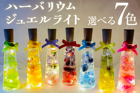 ハーバリウムジュエルライト 高さ14.5cm幅4cm(7色) 色が選べる LED プリザーブドフラワー ドライフラワー 誕生日 お祝い 推し インテリア 新生活 プレゼント ギフト 贈り物 福岡 九州 福岡県