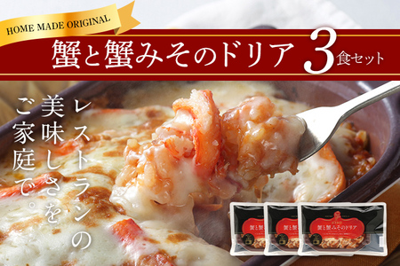 ピエトロ 蟹と蟹みそのドリア 3食セット 230g&#215;3個 ドリア 冷凍 かに かにみそ 蟹みそ 冷凍ドリア 送料無料