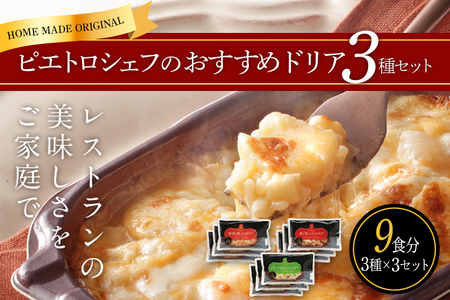 ピエトロシェフのおすすめドリア3種セット 3種×3セット 3種類×各3個 9食分 ドリア 食べ比べ セット 冷凍 詰め合わせ ピエトロ 送料無料