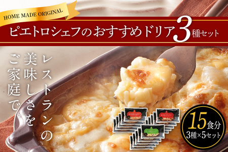 ピエトロシェフのおすすめドリア3種セット 3種類×各5個 合計15食分 海老と帆立のドリア 蟹と蟹みそのドリア トリュフときのこのドリア ドリア 冷凍ドリア 食べ比べ セット ピエトロ 送料無料