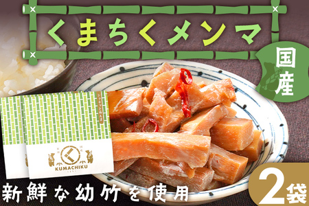 くまちくメンマ 2袋 めんま メンマ 国産 おつまみ ご飯のお供 ラーメン 冷やし中華 トッピング 孟宗竹 幼竹 福岡県 福岡 九州 グルメ お取り寄せ