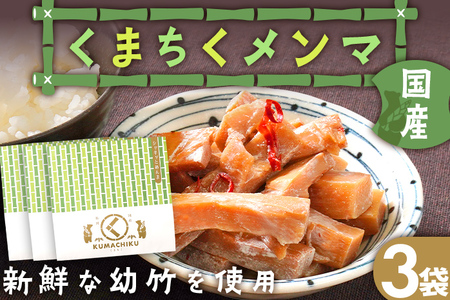 くまちくメンマ 3袋 めんま メンマ 国産 おつまみ ご飯のお供 ラーメン 冷やし中華 トッピング 孟宗竹 幼竹 福岡県 福岡 九州 グルメ お取り寄せ