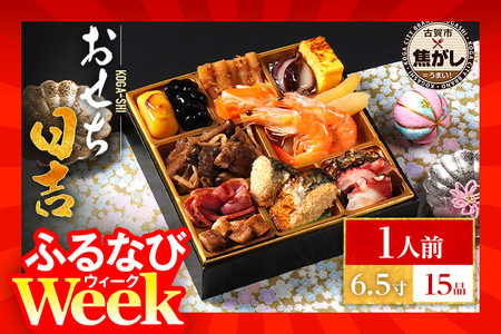 【ふるなびWEEK対象】おせち 2026 おせち日吉 6.5寸 1段重 KOGA-SHI 15品 おせち料理 古賀市 博多久松 ピエトロ 日本食品 カイセイ 西昆 青柳醤油 左衛門 ニビシ醤油 お取り寄せ 福岡 お土産 九州 グルメ 福岡県