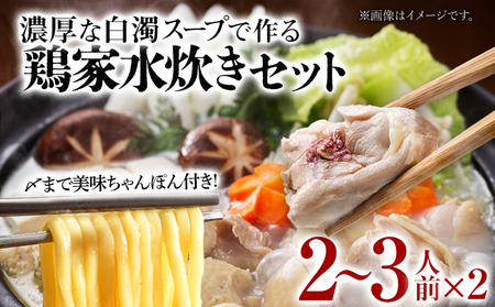 鶏家の水炊きセット 2〜3人前 2セット 鶏家 鍋 麺付き ちゃんぽん麺 福岡県 福岡 九州 グルメ お取り寄せ