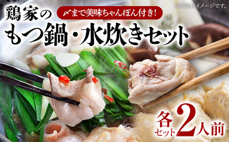 もつ鍋 水炊きセット 各2人前 鶏家 もつ モモ肉 ムネ肉 鍋 麺付き ちゃんぽん麺 福岡県 福岡 九州 グルメ お取り寄せ