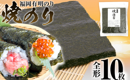 焼のり 福岡有明のり 全形 10枚 有明 有明のり のり お取り寄せグルメ お取り寄せ 福岡 お土産 九州 ご当地グルメ 福岡土産 取り寄せ メール便(ポスト投函)