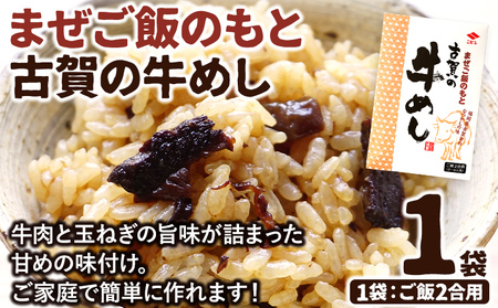 まぜご飯のもと 古賀の牛めし 1袋 まぜご飯 牛肉 玉ねぎ 混ぜるだけ ニビシ ニビシ醤油 醤油 給食 ソウルフード 福岡県 福岡 九州 グルメ お取り寄せ メール便（ポスト投函）