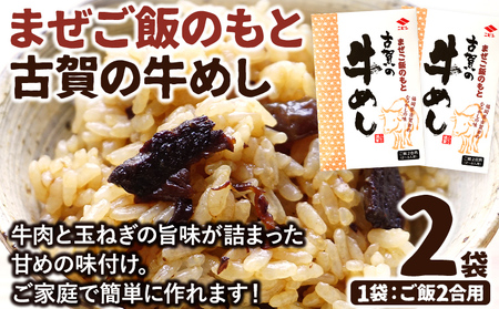 まぜご飯のもと 古賀の牛めし 2袋 まぜご飯 牛肉 玉ねぎ 混ぜるだけ ニビシ ニビシ醤油 醤油 給食 ソウルフード 福岡県 福岡 九州 グルメ お取り寄せ メール便（ポスト投函）