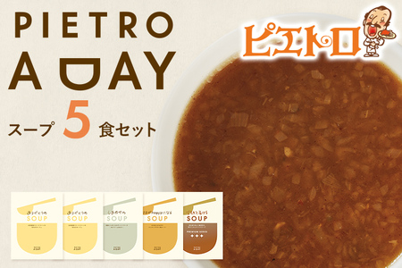 PIETRO A DAY スープ5食セット ピエトロ 詰め合わせ 食べ比べ スープ セット レトルト ギフト 贈答 贈り物 スイートコーン ポタージュ 食べるスープ 長期保存 保存食 備蓄 送料無料 メール便