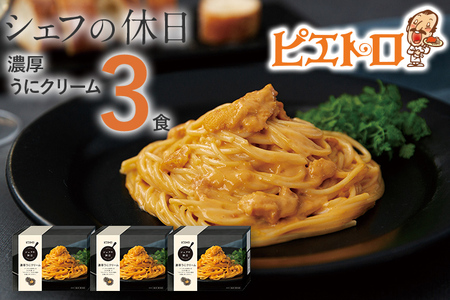 ピエトロ 濃厚うにクリーム 3食セット パスタ 冷凍 ウニ 魚介 ピエトロ 冷凍パスタ 送料無料