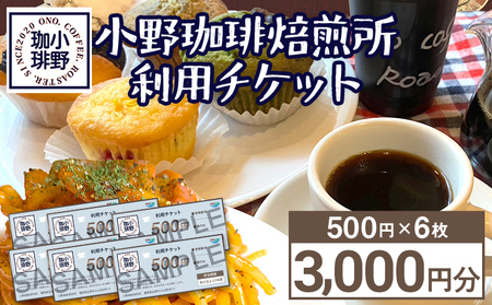 小野珈琲焙煎所 利用チケット (500円×6枚) チケット 体験 珈琲所 珈琲 コーヒー カフェ ケーキ 福岡県 福岡 九州 グルメ メール便(ポスト投函)