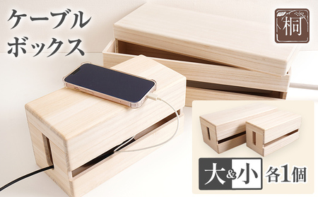 ケーブルボックス桐 大小各1個セット 木製 配線 ケーブルボックス 収納 桐 コンセント コード コードケース 配線隠し テーブルタップ 蓋付き シンプル おしゃれ インテリア 新生活 プレゼント ギフト 贈り物 福岡 九州 福岡県