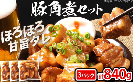 豚角煮セット 840g 豚 角煮 豚の角煮 ほろほろ 甘タレ 弁当 ごはん おかず お酒 おつまみ 小分け パック 柔らかい とろける レンジ 簡単 福岡県 福岡 九州 グルメ お取り寄せ