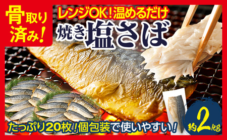 骨取り さば 鯖 調理済み 塩さば 焼き塩さばフィーレ 20枚 加熱済み 調理不要 レンジOK 2kg 骨取り 個包装 さばフィレ さばフィーレ 骨なし 焼き鯖 塩サバ サバ 塩鯖 切り身 焼き魚 大容量 おすすめ