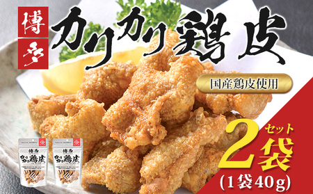 博多カリカリ鶏皮(2袋セット) おつまみ 鶏皮 とりかわ とり皮 国産鶏 唐揚げ 送料無料 メール便(ポスト投函)