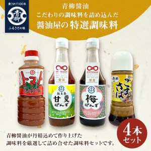 [青柳醤油]醤油屋の特選調味料4本セット