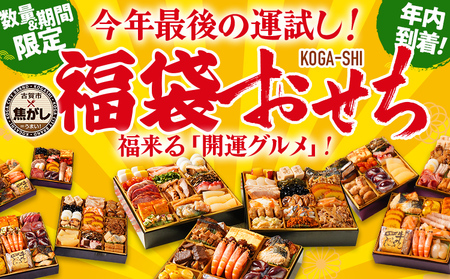 福袋 おせち KOGA-SHI 12月29日着予定 古賀市 博多久松 福袋おせち おせち福袋 ピエトロ 日本食品 カイセイ 西昆 青柳醤油 左衛門 ニビシ醤油 4～5人前 3人前 2～3人前 2人前 福岡 グルメ