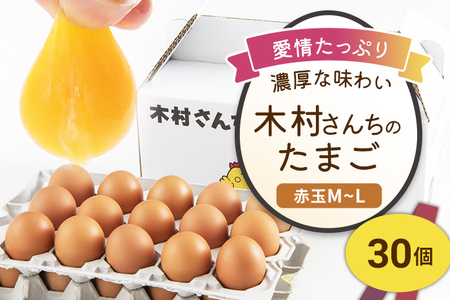 木村さんちのたまご 赤玉30個 （M～L） 九州産 卵 玉子 玉子焼き たまごかけごはん 生卵 濃厚卵 鶏卵 送料無料