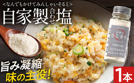 自家製合わせ塩 1本 万能調味料 なんでもかけてみんしゃいそると ソルト 旨味 パウダー 味付き塩 調味料 料理 時短 炒め物 焼き物 揚げ物 アウトドア キャンプ 福岡県 福岡 九州 グルメ お取り寄せ
