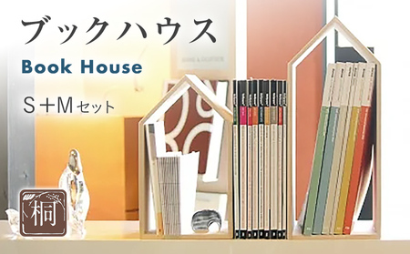 本の家 BookHouse S+Mセット 木製 桐 木目 ブックエンド ブックスタンド マガジンラック 本棚 倒れない 日本製 国産 調湿性 防虫性 ナチュラル 新生活 送料無料 増田桐箱店