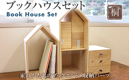 ブックハウスセット 木製 桐 木目 ブックハウスS・Mセット ブックルームス ブックエンド ブックスタンド 本の家 小物入れ 収納 倒れない 日本製 国産 調湿性 防虫性 ナチュラル 送料無料 新生活 福岡