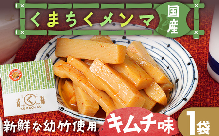 くまちくメンマ キムチ味 1袋 めんま メンマ 国産 キムチ ピリ辛 おつまみ ご飯のお供 ラーメン 冷やし中華 トッピング 孟宗竹 幼竹 福岡県 福岡 九州 グルメ お取り寄せ メール便(ポスト投函)
